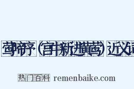 莺啼序（宫中新进黄莺）近义词是什么意思的图片